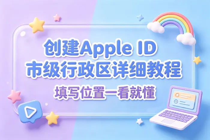 不同地区 Apple ID 地址填写的区别