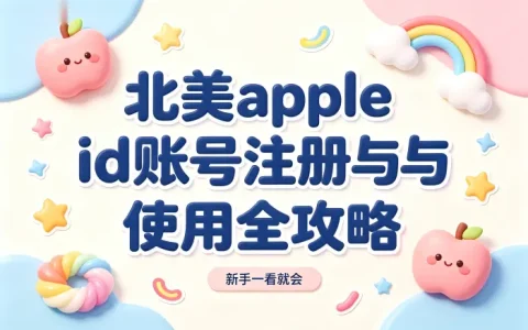 北美apple id账号注册与使用全攻略