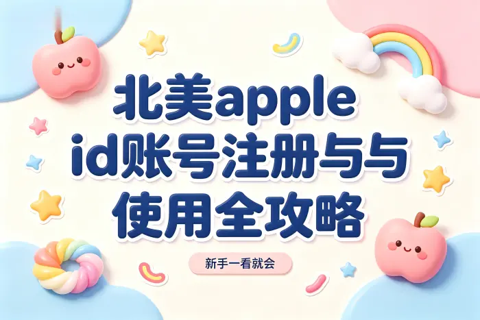 北美apple id账号注册与使用全攻略