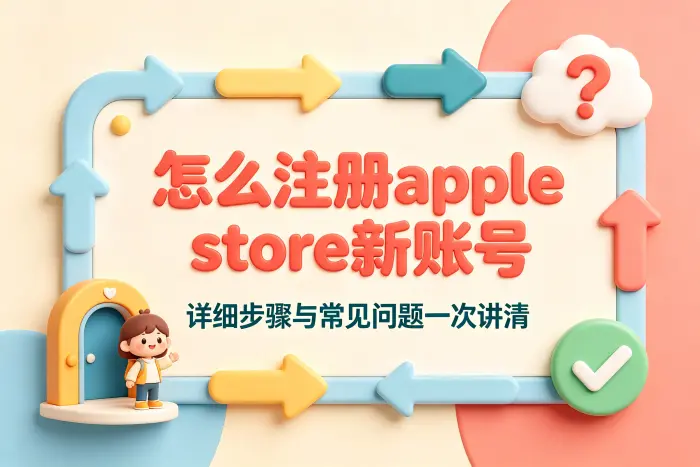 注册 Apple 账号一定需要绑定银行卡吗
