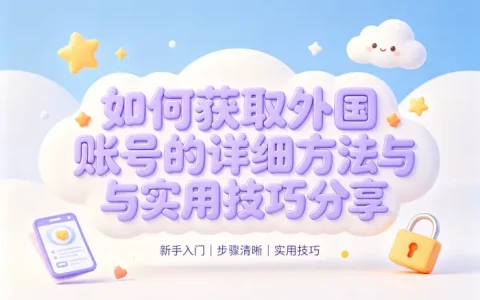 如何获取外国账号的详细方法与实用技巧分享