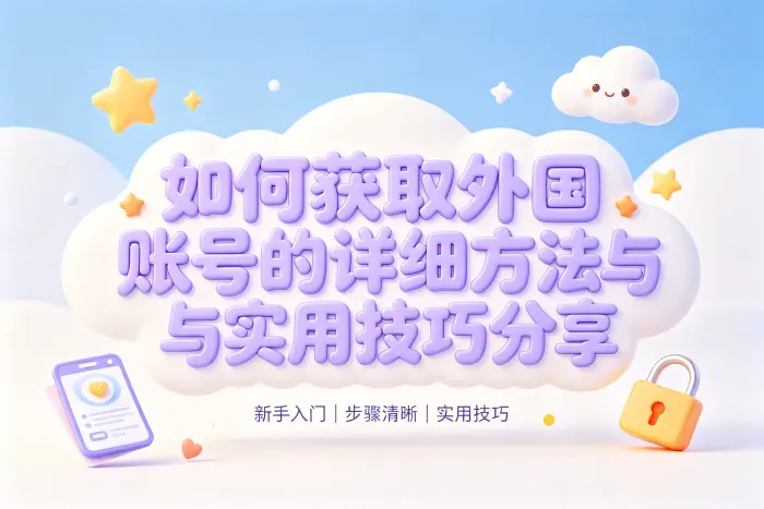 如何获取外国账号的详细方法与实用技巧分享