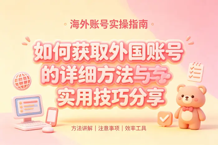 通过官方渠道注册外国账号