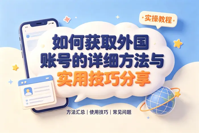 使用外国账号前需要了解的事项