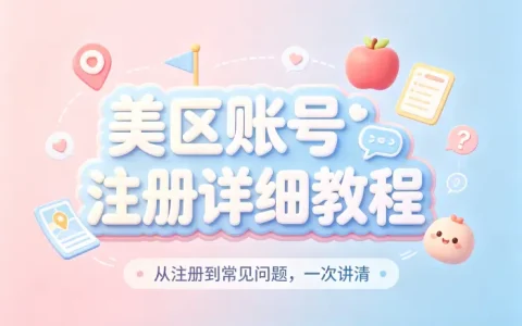 apple 美区账号注册详细教程与常见问题解决指南