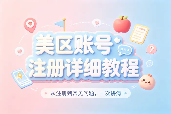 apple 美区账号注册详细教程与常见问题解决指南