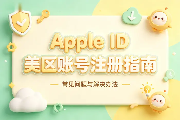 apple 美区账号注册操作步骤