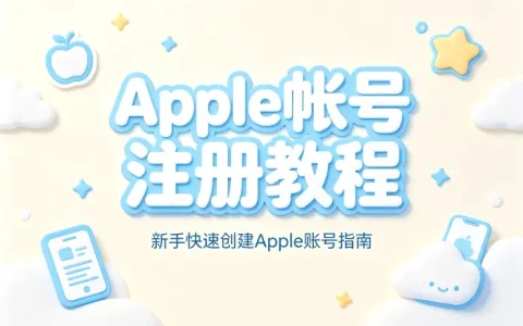 apple帐号注册教程新手快速创建Apple账号指南