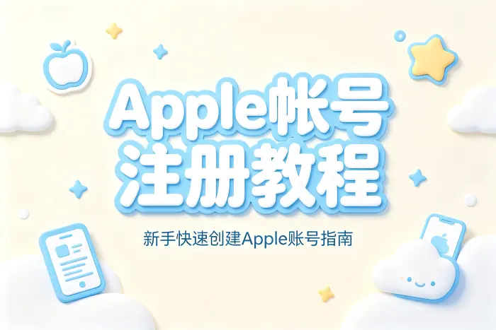 apple帐号注册教程新手快速创建Apple账号指南