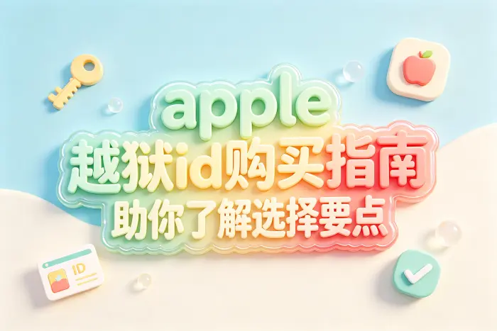 购买或使用第三方Apple ID需要关注哪些问题