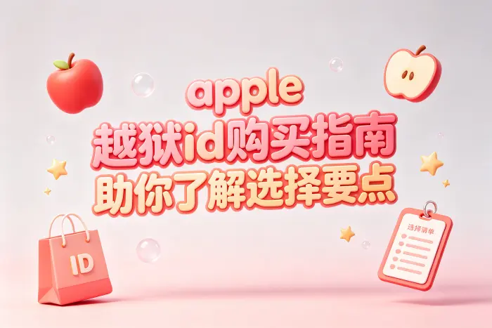 为什么不建议依赖购买来的账号