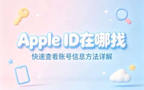 apple id在哪找快速查看账号信息方法详解