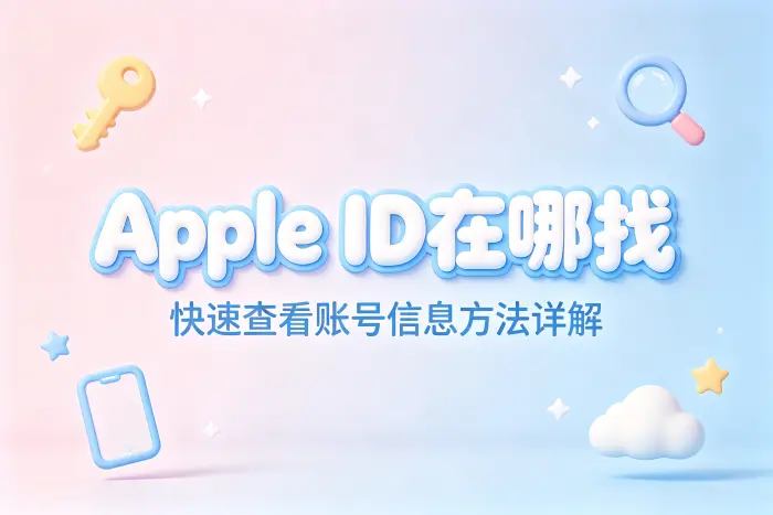 apple id在哪找快速查看账号信息方法详解