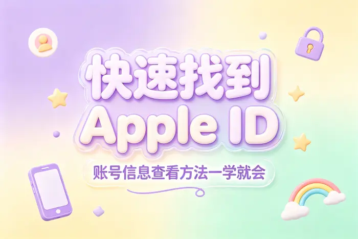 通过App Store查看账号信息