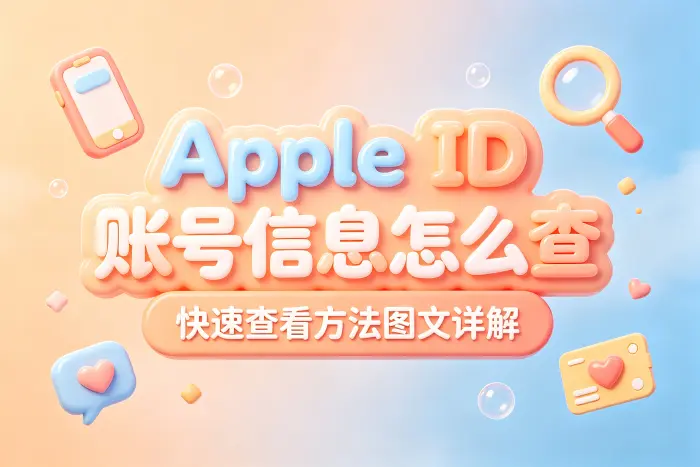忘记Apple ID时如何找回