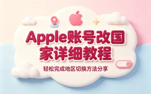 apple账号改国家详细教程轻松完成地区切换方法分享