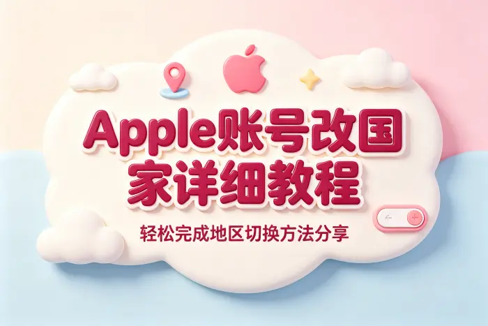 apple账号改国家详细教程轻松完成地区切换方法分享