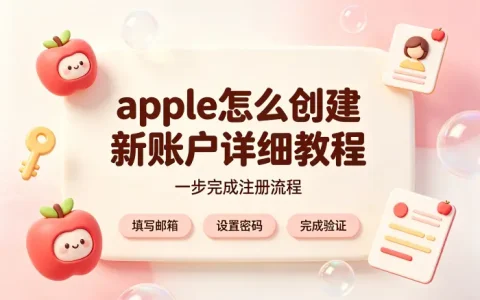 apple怎么创建新账户详细教程一步完成注册流程