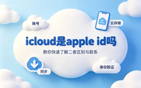 icloud是apple id吗教你快速了解二者区别与联系