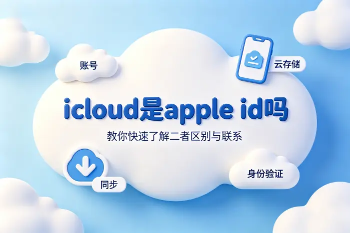 icloud是apple id吗教你快速了解二者区别与联系