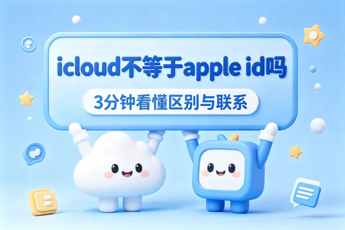 如何查看自己使用的是哪个Apple ID