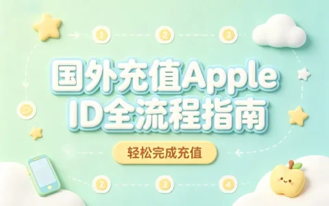 国外充值apple id全流程指南轻松完成充值