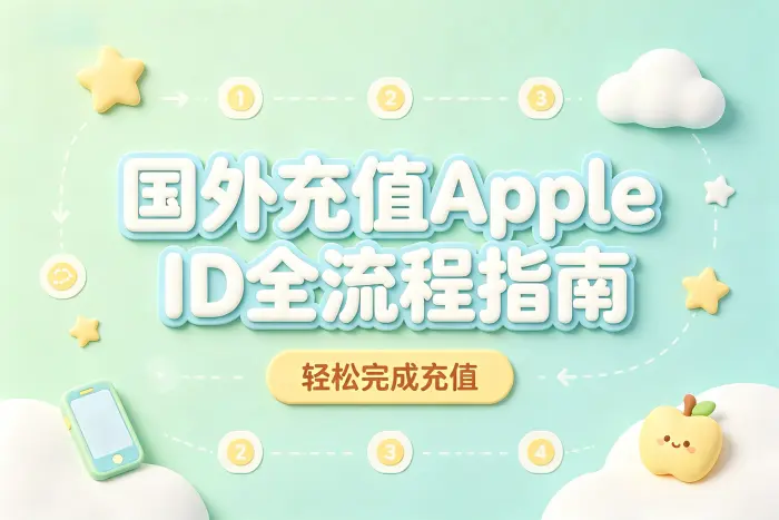 国外充值apple id全流程指南轻松完成充值