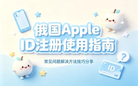 俄国apple id注册使用指南及常见问题解决方法技巧分享