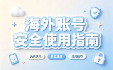 共享海外id免费获取指南安全使用技巧攻略