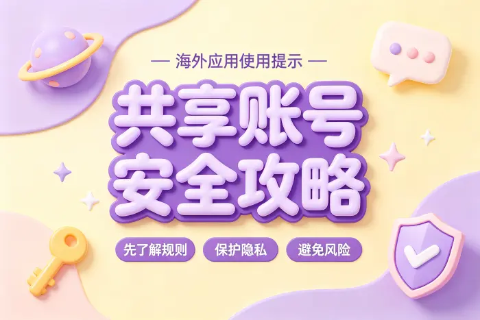共享海外ID的常见使用步骤
