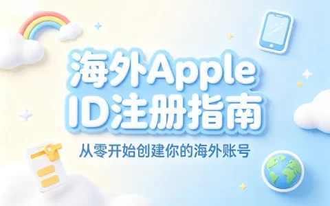 海外apple id 账号注册指南与使用技巧分享