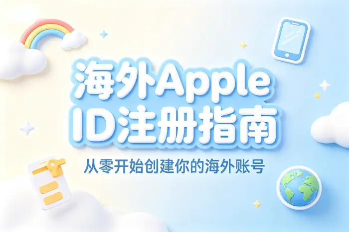海外apple id 账号注册指南与使用技巧分享