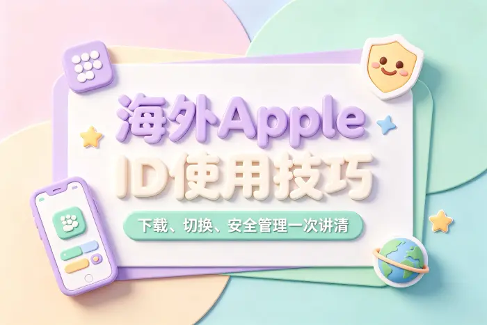 海外 Apple ID 的注册步骤
