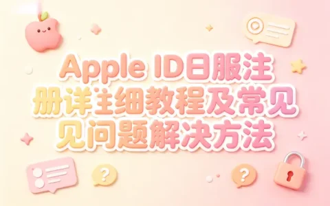 apple id日服注册详细教程及常见问题解决方法