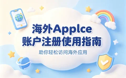 海外apple账户注册使用指南助你轻松访问海外应用