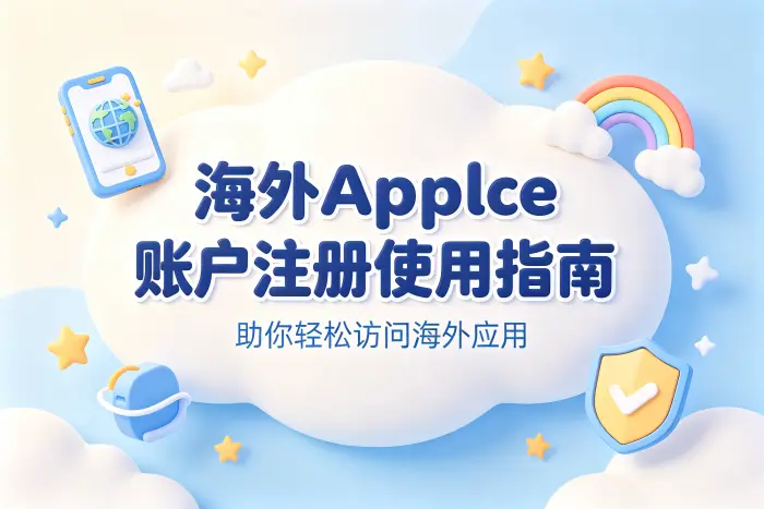 海外apple账户注册使用指南助你轻松访问海外应用