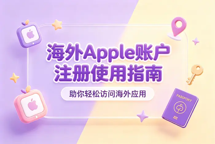 注册海外Apple账户的基本流程