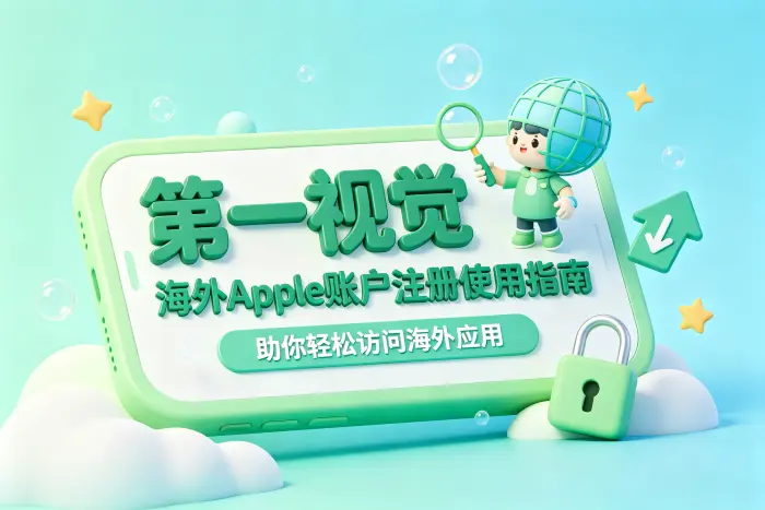 如何使用海外账户访问应用