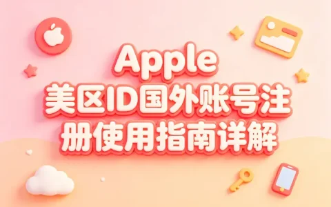 apple 美区id国外账号注册使用指南详解