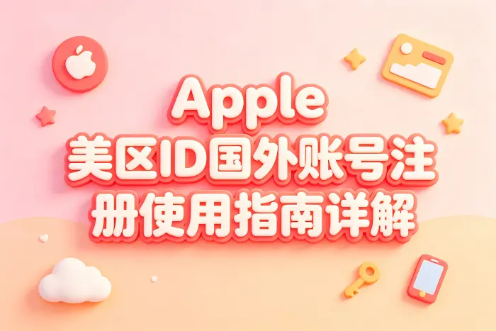 apple 美区id国外账号注册使用指南详解