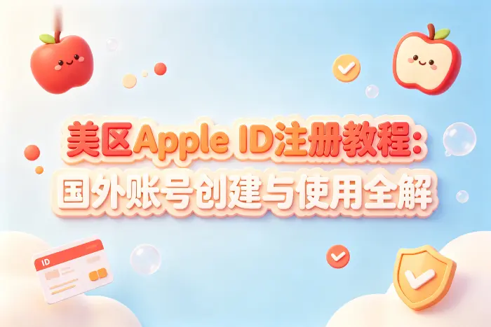 注册美区 Apple ID 的基本步骤