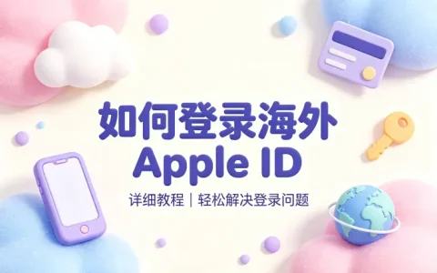 如何登录海外apple id详细教程轻松解决登录问题