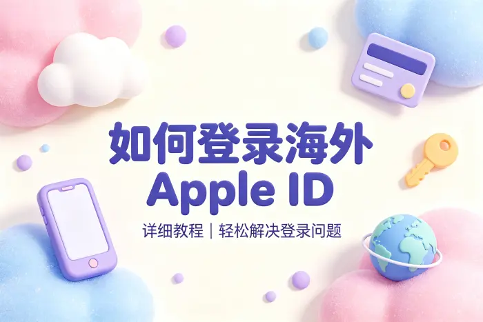 如何登录海外apple id详细教程轻松解决登录问题
