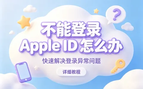 不能登录apple id怎么办快速解决登录异常问题详细教程