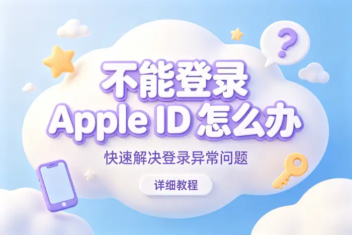 不能登录apple id怎么办快速解决登录异常问题详细教程