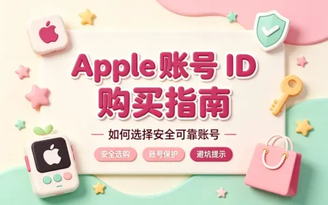 apple 账号id 购买指南如何选择安全可靠账号