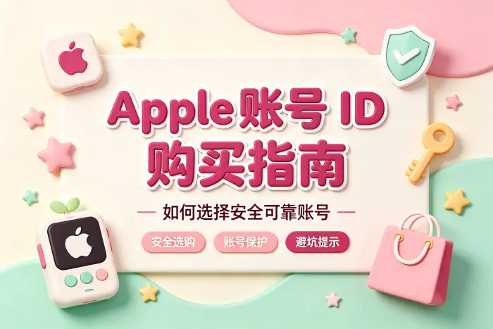 apple 账号id 购买指南如何选择安全可靠账号