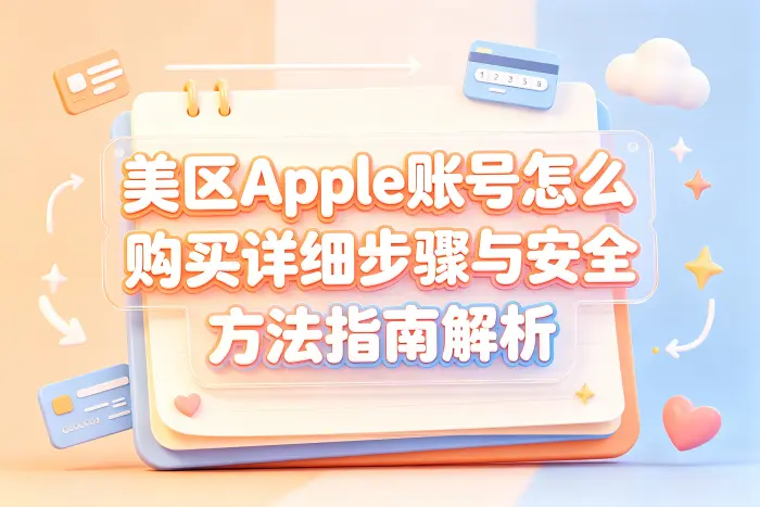 购买美区 Apple 账号时如何判断是否适合自己