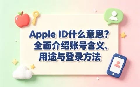 apple id什么意思全面介绍账号含义用途登录方法详解