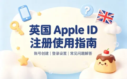 apple id英国 账号注册使用指南及常见问题解答